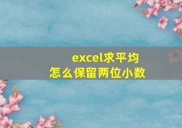 excel求平均怎么保留两位小数