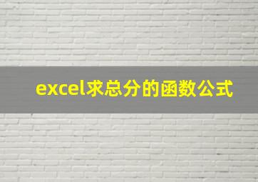 excel求总分的函数公式