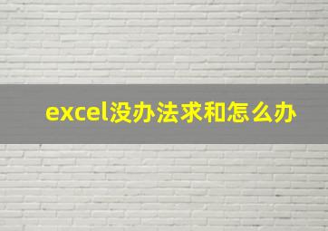 excel没办法求和怎么办