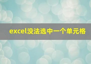 excel没法选中一个单元格