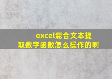 excel混合文本提取数字函数怎么操作的啊