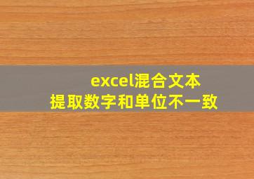 excel混合文本提取数字和单位不一致