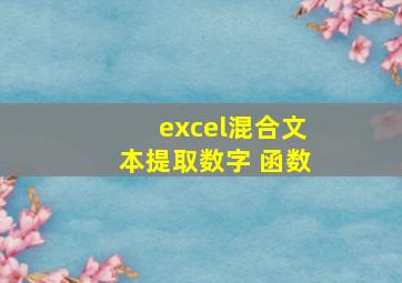 excel混合文本提取数字 函数