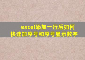 excel添加一行后如何快速加序号和序号显示数字