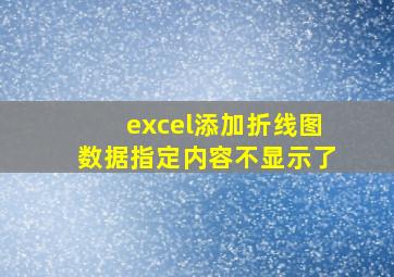 excel添加折线图数据指定内容不显示了