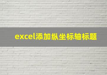 excel添加纵坐标轴标题