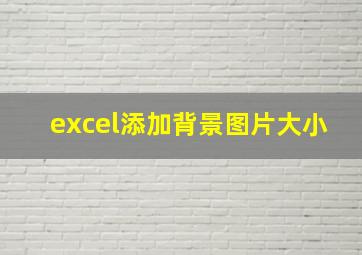 excel添加背景图片大小