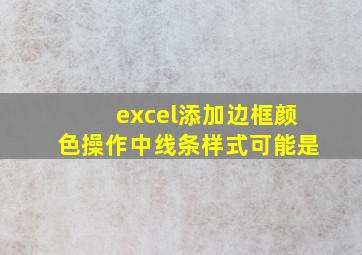 excel添加边框颜色操作中线条样式可能是