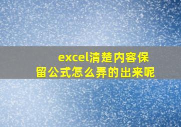 excel清楚内容保留公式怎么弄的出来呢