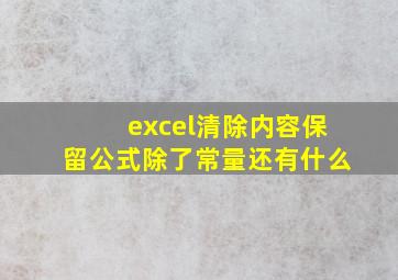 excel清除内容保留公式除了常量还有什么