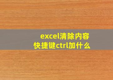 excel清除内容快捷键ctrl加什么