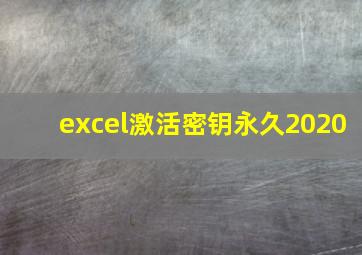 excel激活密钥永久2020