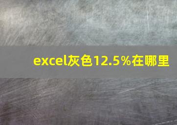 excel灰色12.5%在哪里