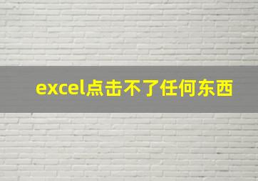 excel点击不了任何东西