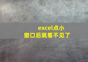 excel点小窗口后就看不见了