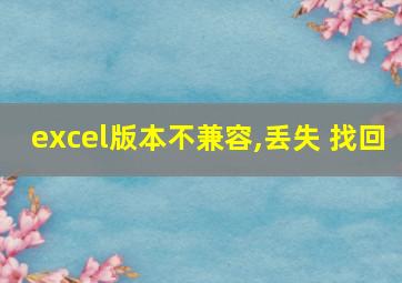 excel版本不兼容,丢失 找回