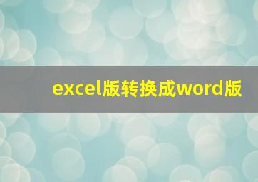 excel版转换成word版