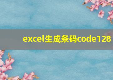 excel生成条码code128