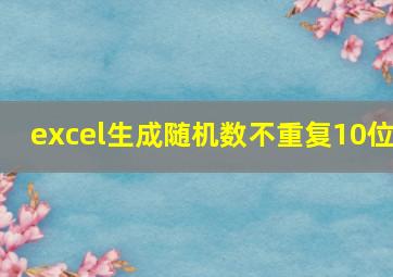 excel生成随机数不重复10位