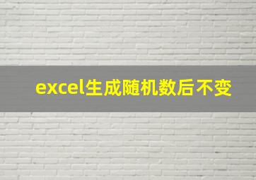 excel生成随机数后不变