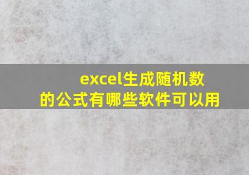 excel生成随机数的公式有哪些软件可以用