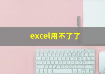 excel用不了了