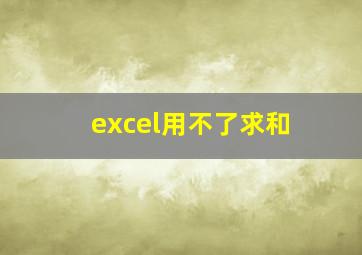 excel用不了求和