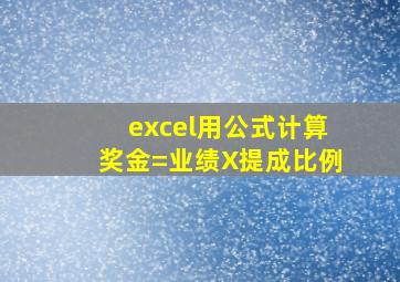 excel用公式计算奖金=业绩X提成比例