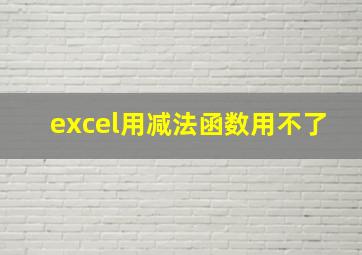 excel用减法函数用不了