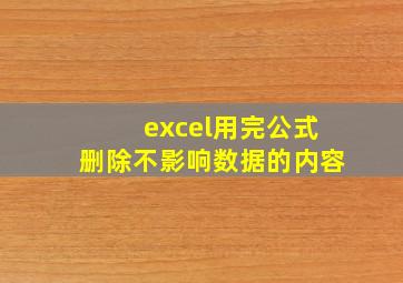 excel用完公式删除不影响数据的内容