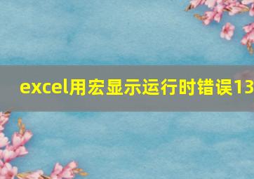 excel用宏显示运行时错误13