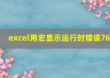 excel用宏显示运行时错误76