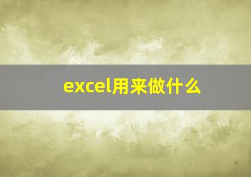 excel用来做什么