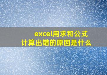 excel用求和公式计算出错的原因是什么