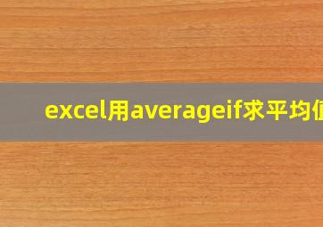 excel用averageif求平均值