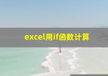 excel用if函数计算