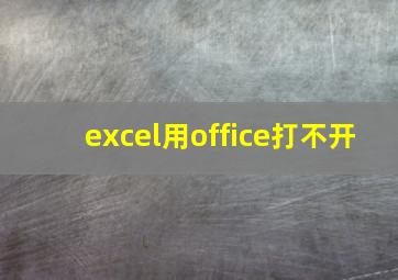 excel用office打不开