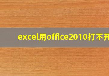 excel用office2010打不开