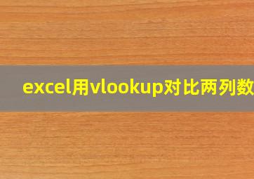 excel用vlookup对比两列数据