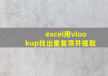 excel用vlookup找出重复项并提取