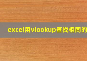 excel用vlookup查找相同的项