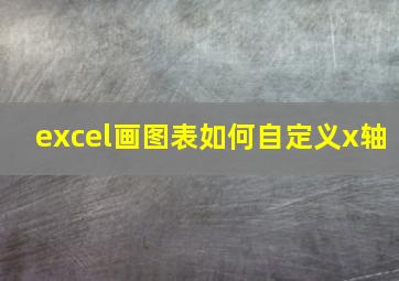 excel画图表如何自定义x轴