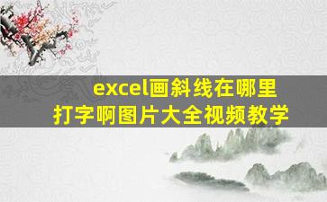 excel画斜线在哪里打字啊图片大全视频教学