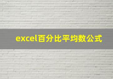 excel百分比平均数公式