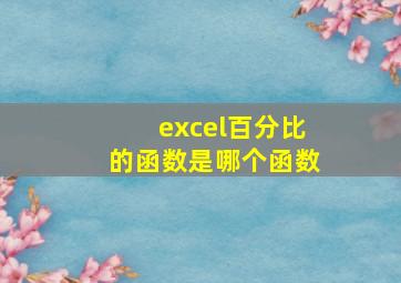 excel百分比的函数是哪个函数