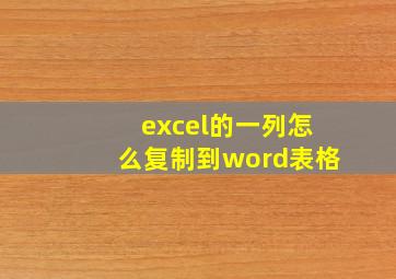 excel的一列怎么复制到word表格