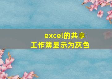 excel的共享工作簿显示为灰色