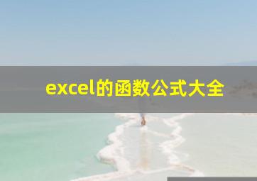 excel的函数公式大全