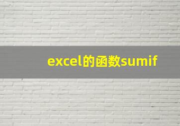 excel的函数sumif