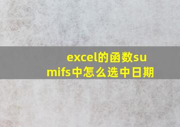 excel的函数sumifs中怎么选中日期